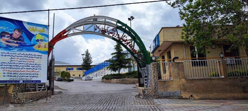 مجموعه ورزشی استخر آبیاران — همدان