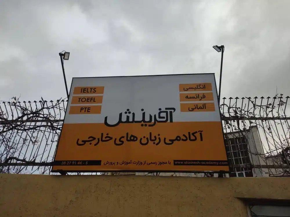آموزشگاه زبان آفرینش — همدان