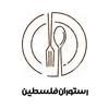 رستوران فلسطین طلایی