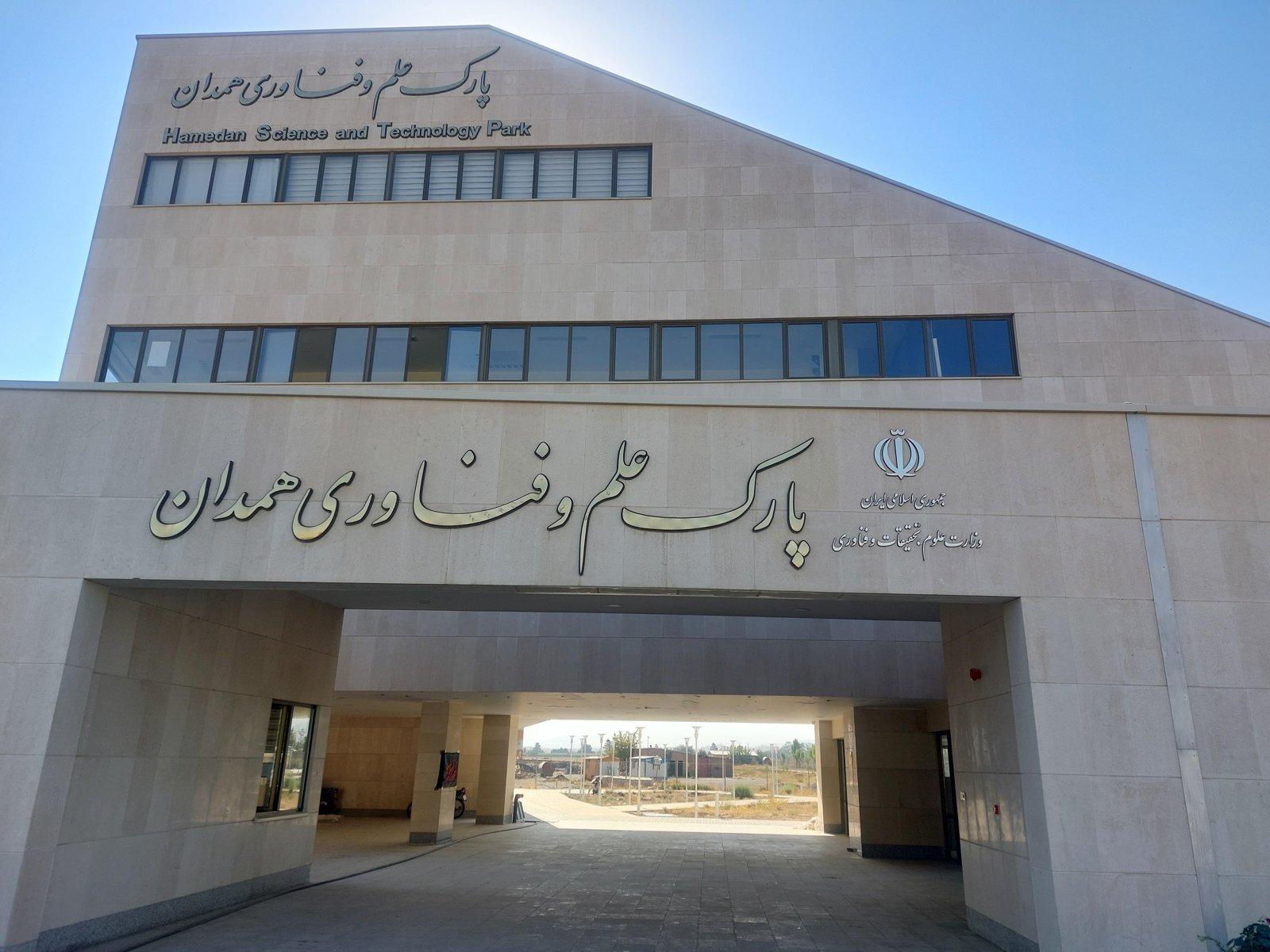 پارک علم و فناوری همدان — همدان