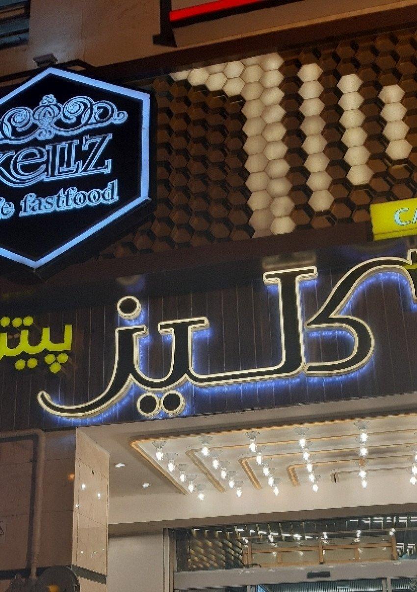 فست‌فود کلیز — همدان