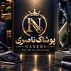پوشاک ناصری