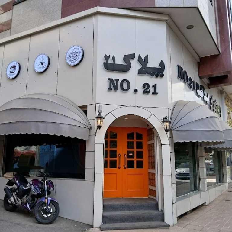کافه رستوران پلاک ۲۱ — همدان