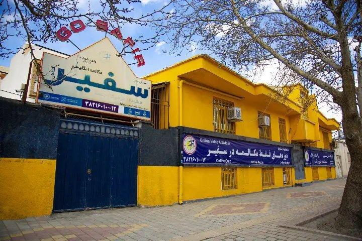 آموزشگاه زبان سفیر — همدان