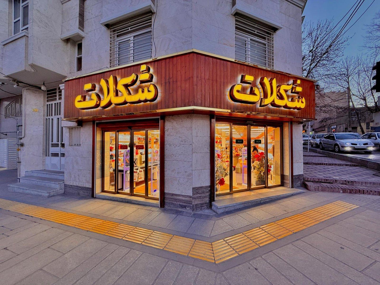 فروشگاه شکلات — همدان