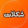 فروشگاه شکلات