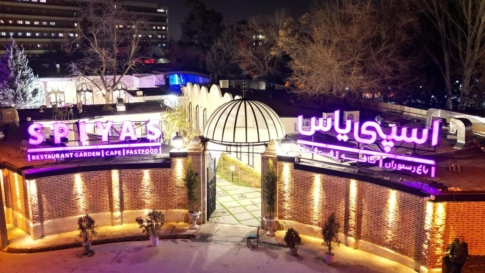 رستوران اسپی یاس — همدان