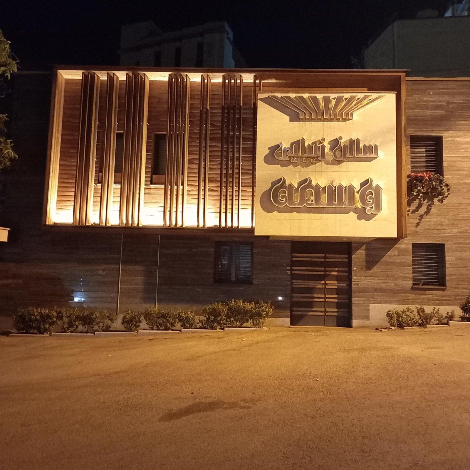 سالن زیبایی وسمه — همدان