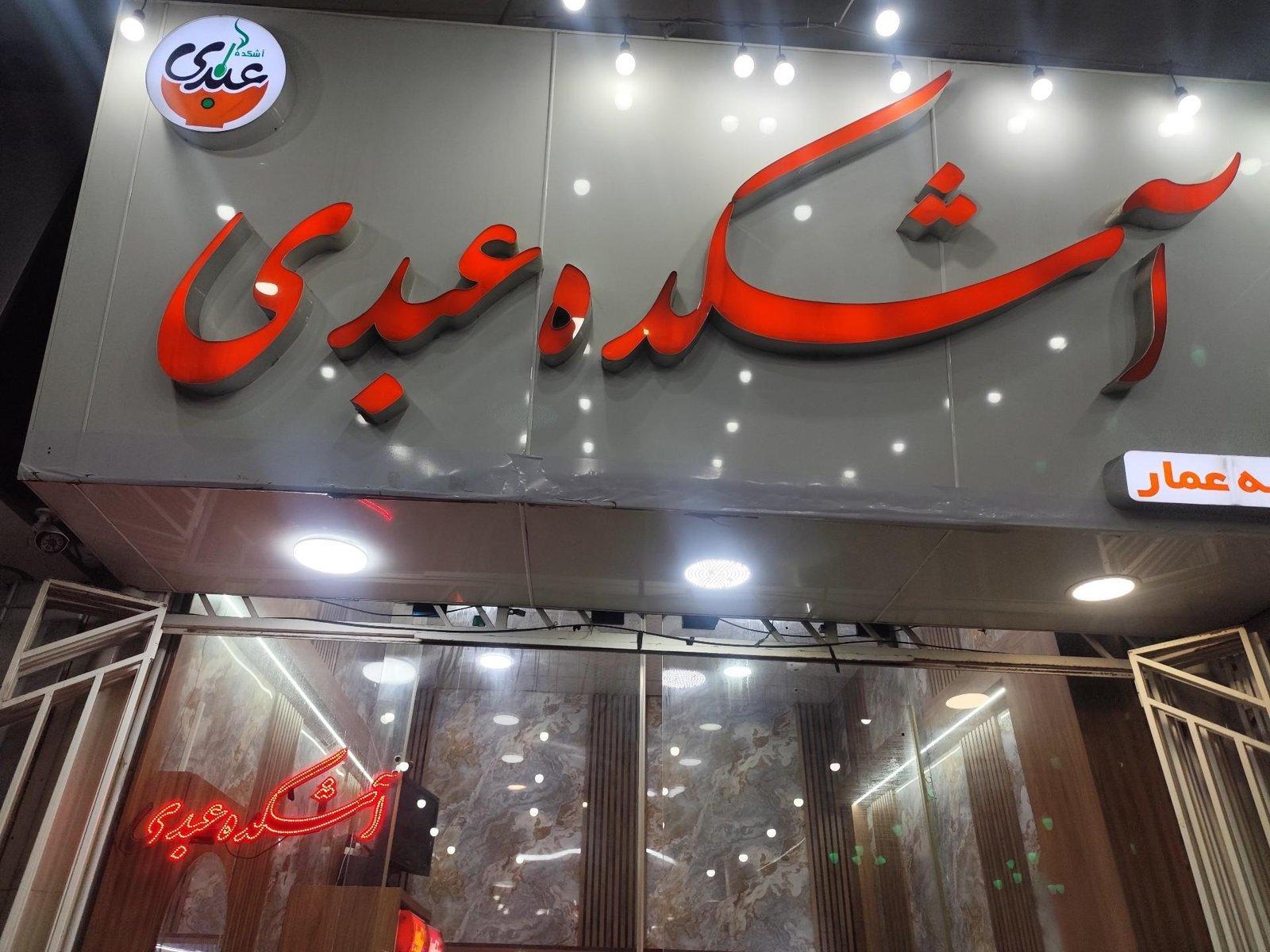 آشکده عبدی — همدان
