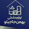 لوازم خانگی بهمن حاجیلو