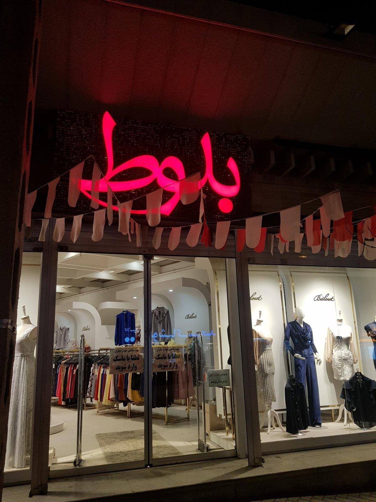 پوشاک بلوط — همدان
