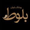 پوشاک بلوط