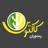 رستوران کاکتوس