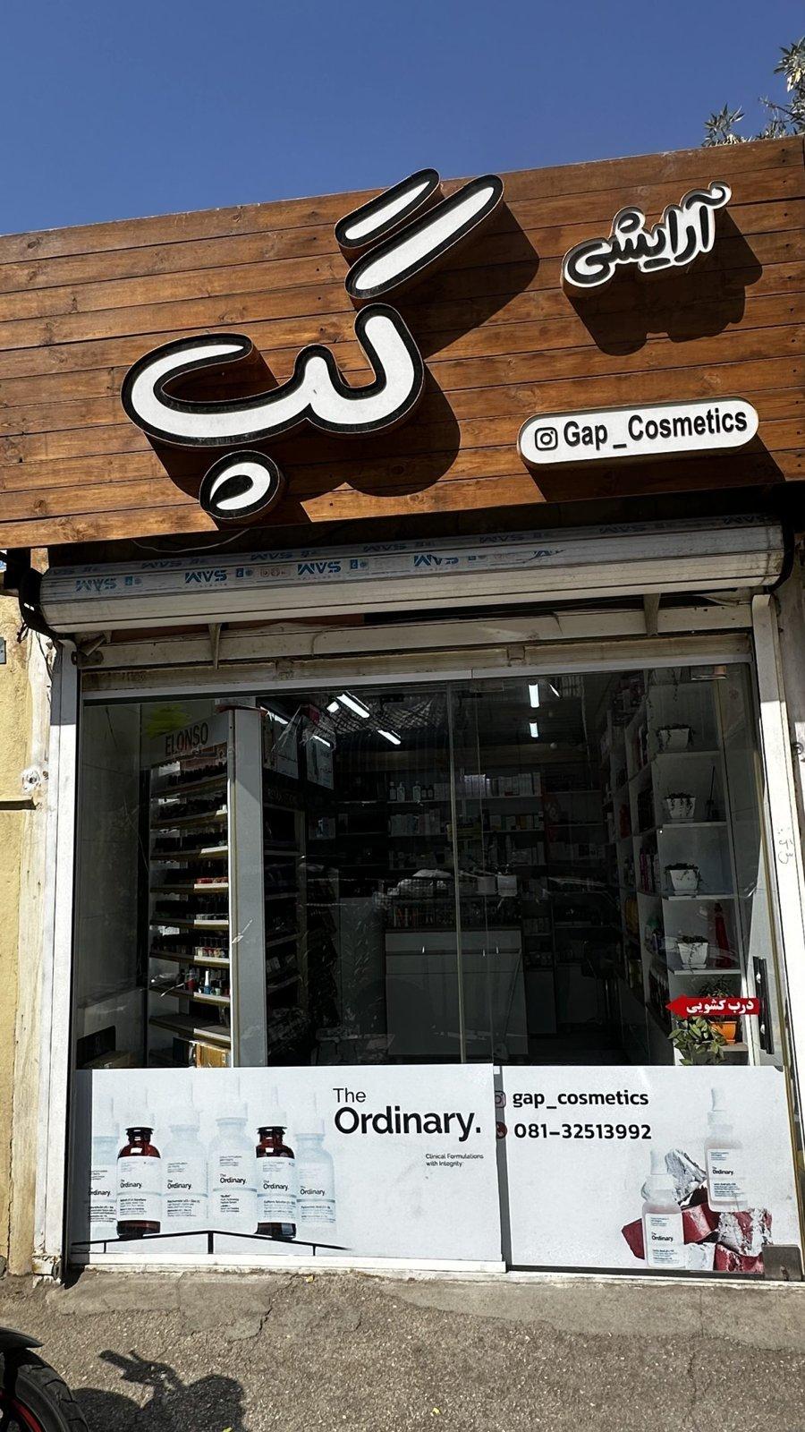 آرایشی بهداشتی گپ — همدان