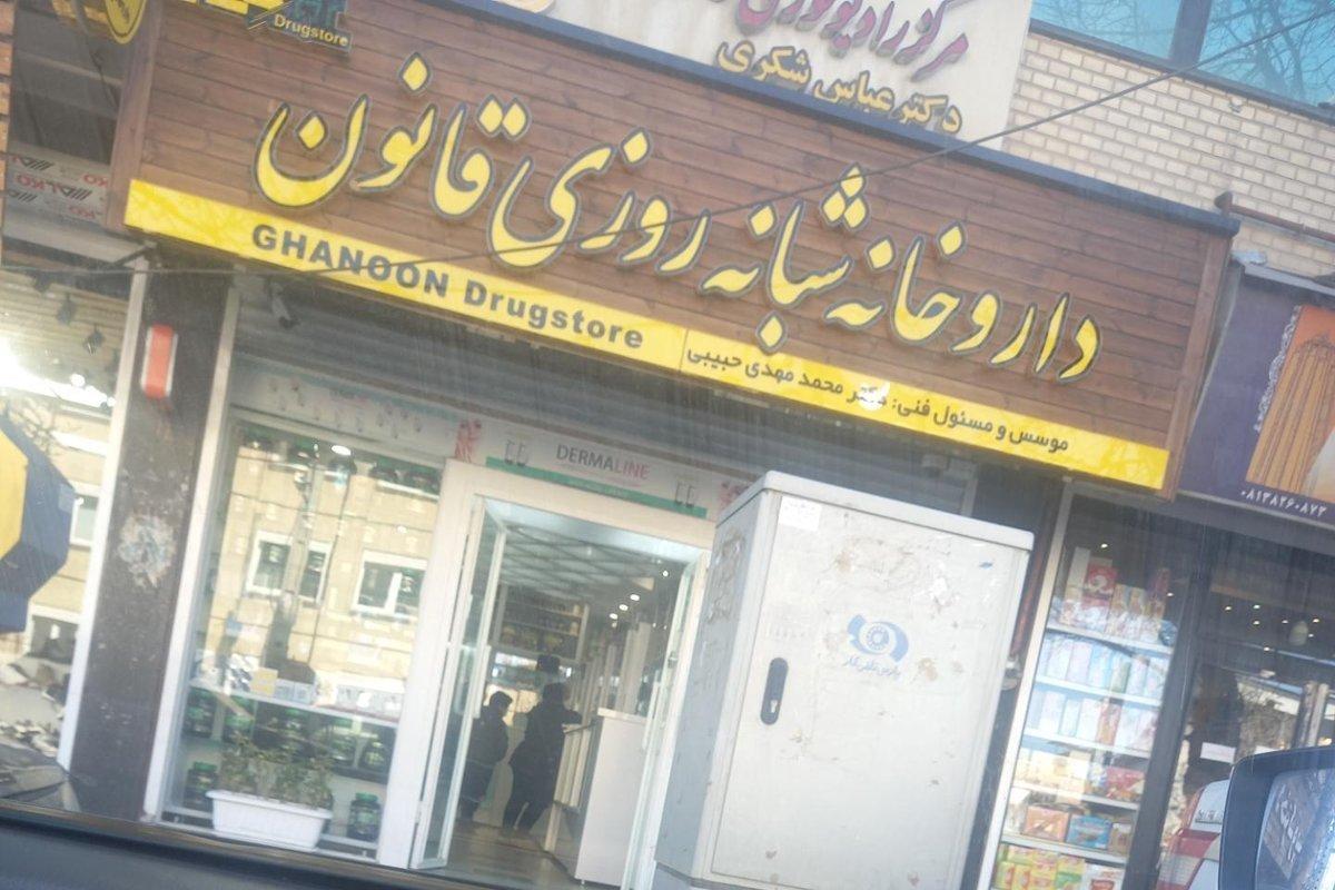 داروخانه شبانهروزی قانون — همدان
