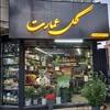 گلفروشی گل عمارت