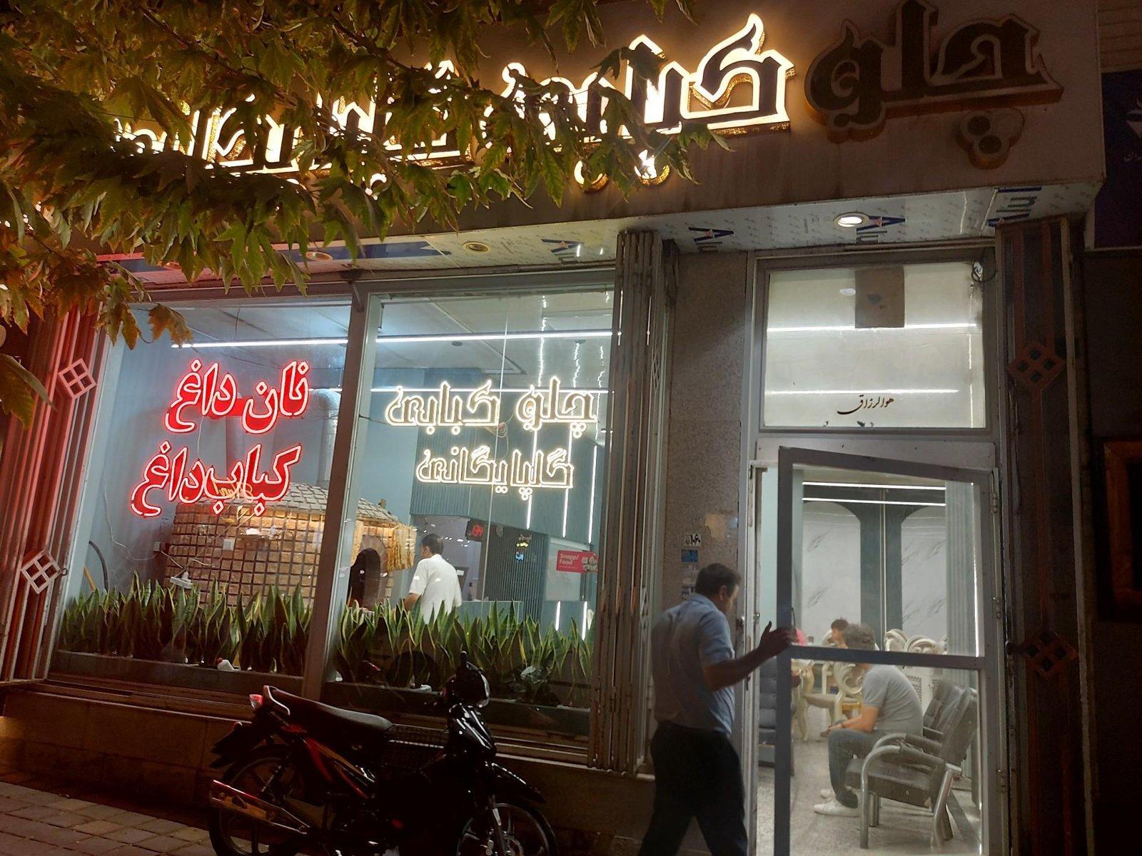 کبابسرای گلپایگانی — همدان