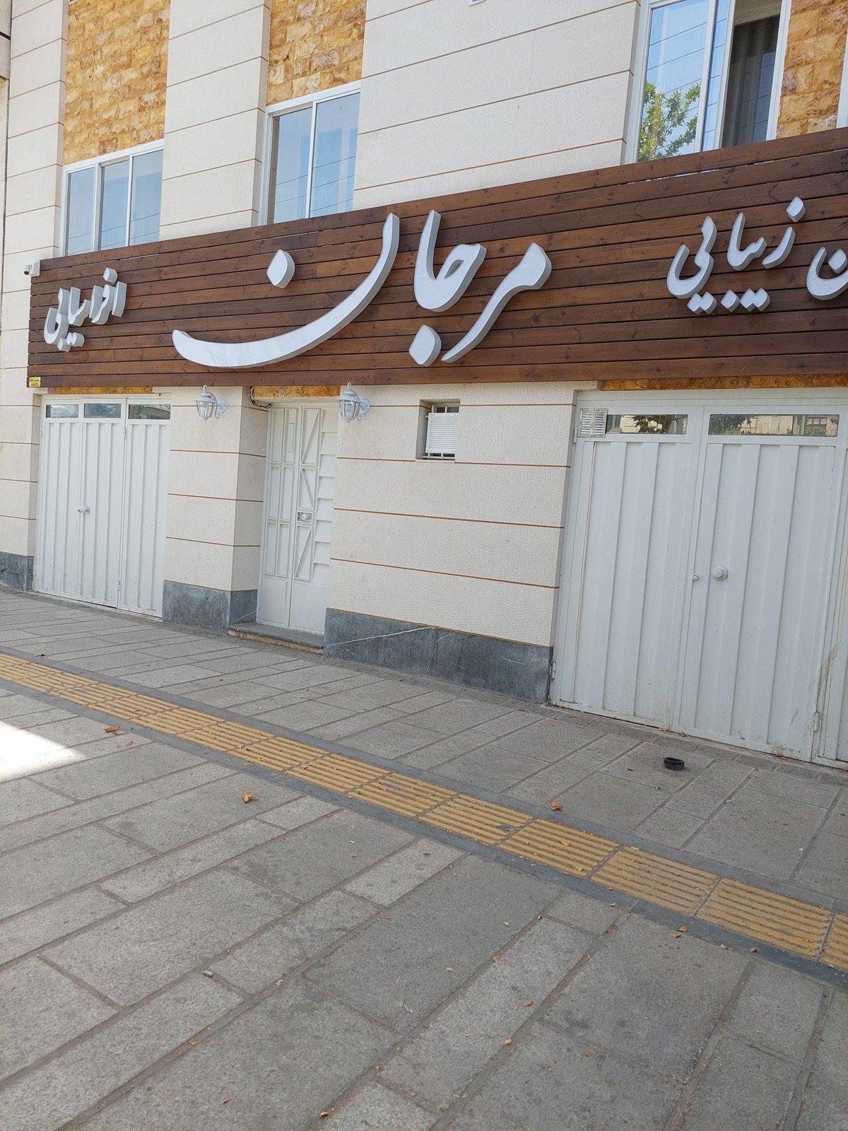 سالن زیبایی مرجان — همدان