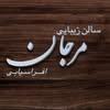 سالن زیبایی مرجان