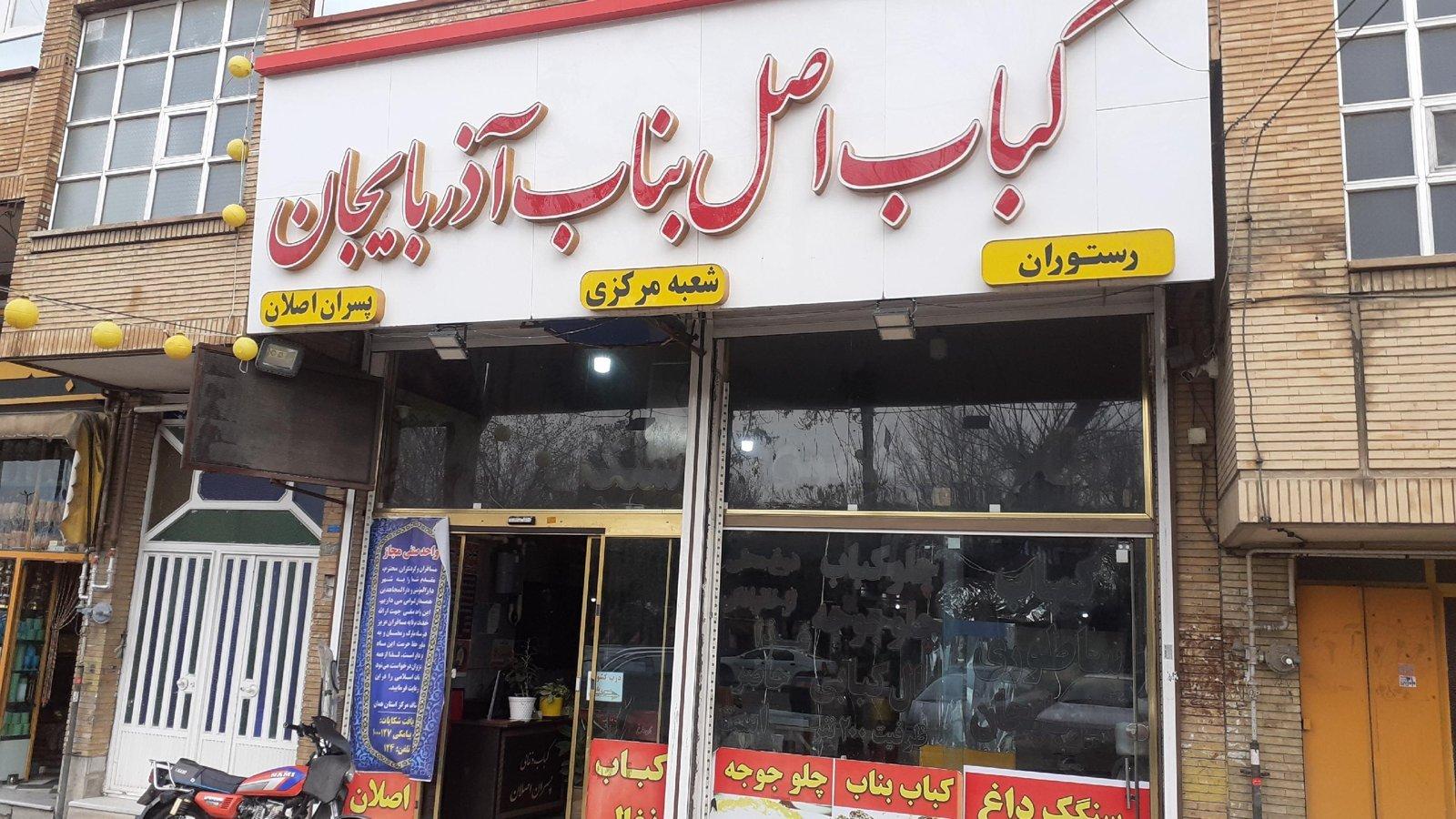 کباب اصل بناب مقدمزاده — همدان