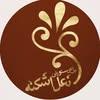 باغ رستوران نعل اشکنه