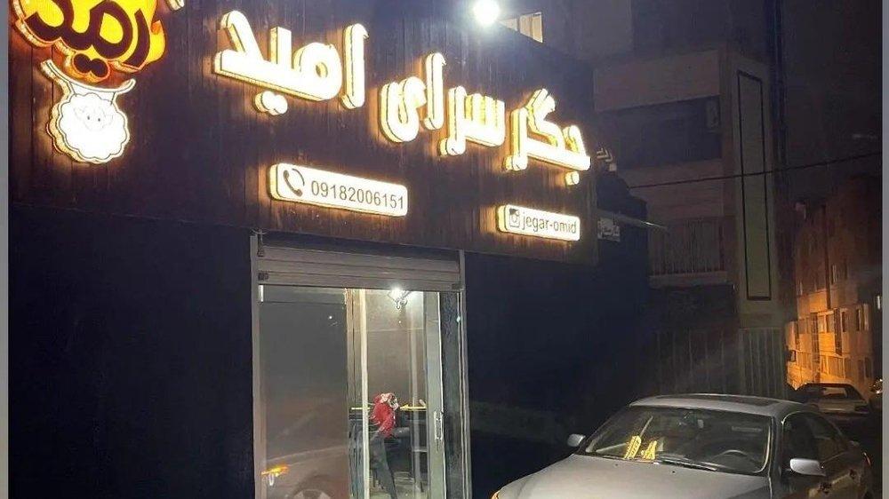 جگرسرای امید — همدان