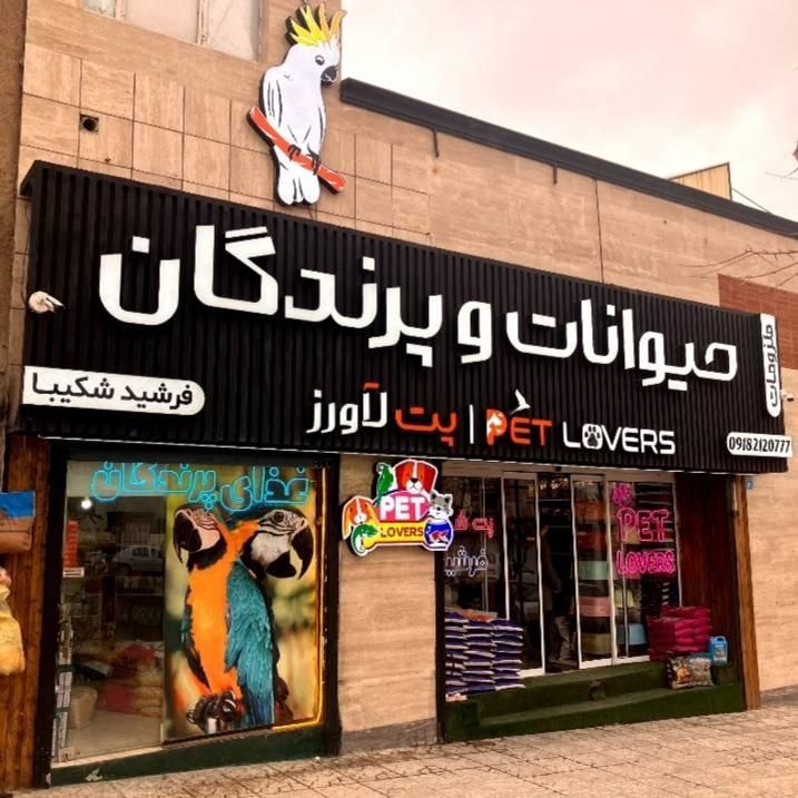 پتشاپ پت لاورز — همدان