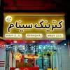 کترینگ سینام