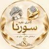 نقره و بدلیجات سورنا