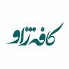 کافه ژاو